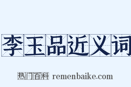 李玉品近义词是什么意思的图片